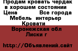 Продам кровать-чердак в хорошем состоянии › Цена ­ 9 000 - Все города Мебель, интерьер » Кровати   . Воронежская обл.,Лиски г.
